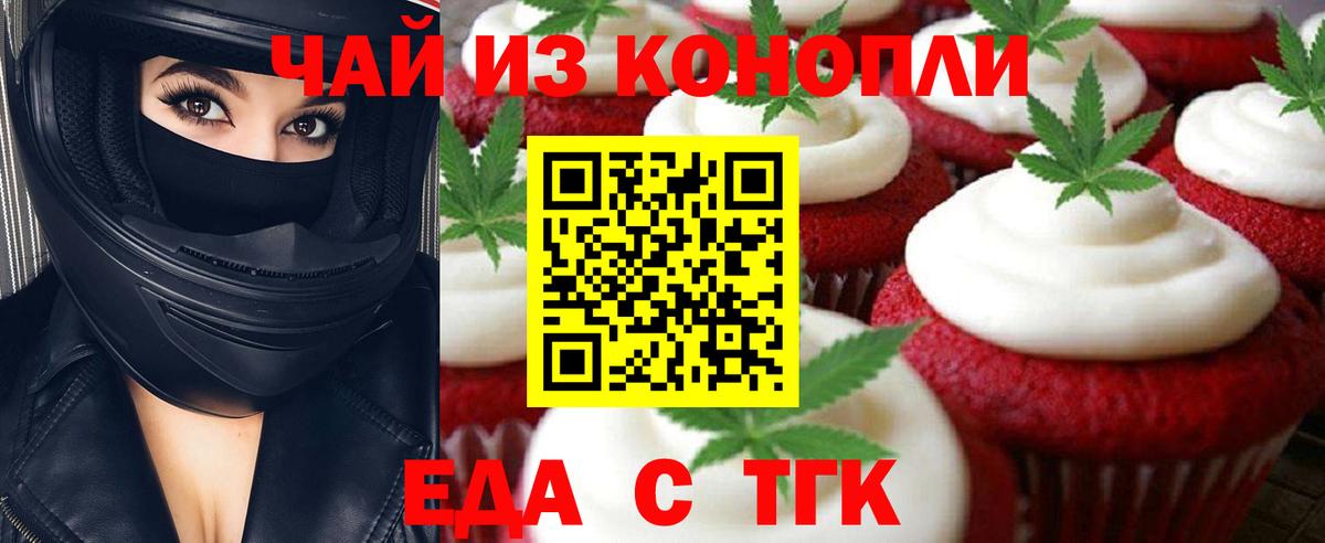 Асино  Печенье с ТГК конопля  Вход с VPN 
