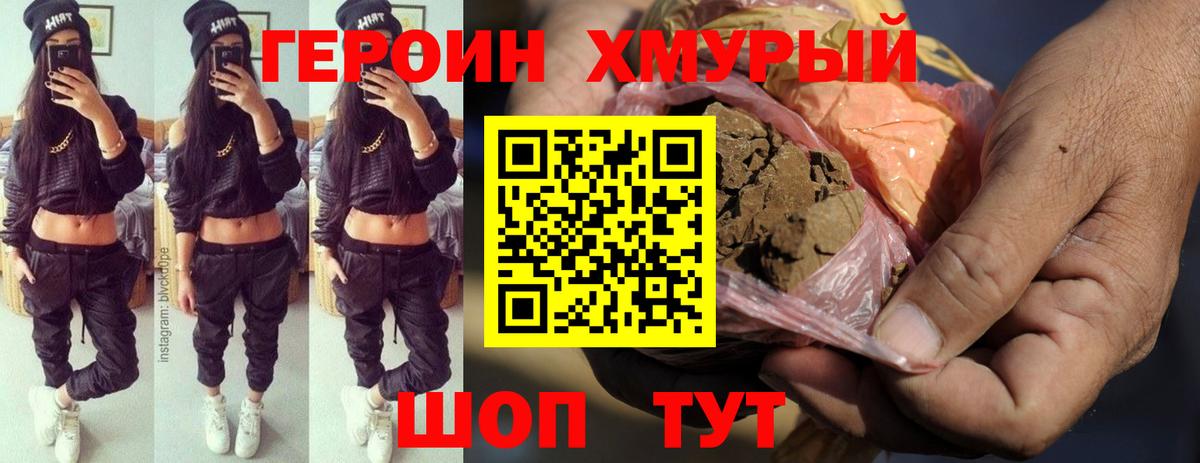 Героин Heroin Асино